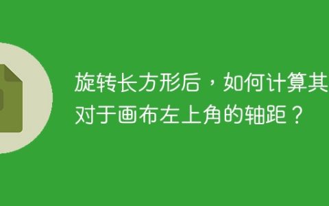 旋转长方形后，如何计算其相对于画布左上角的轴距？