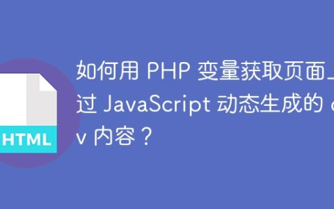 如何用 PHP 变量获取页面上通过 JavaScript 动态生成的 div 内容？