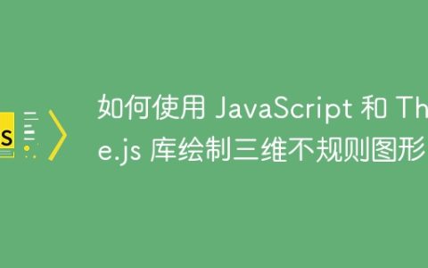 如何使用 JavaScript 和 Three.js 库绘制三维不规则图形？