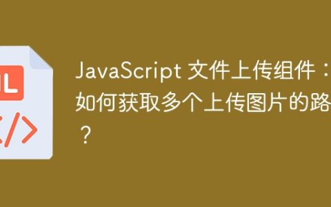 JavaScript 文件上传组件：如何获取多个上传图片的路径？