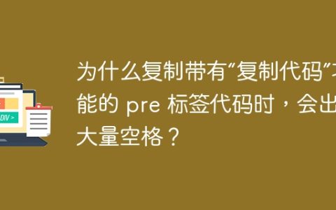 为什么复制带有“复制代码”功能的 pre 标签代码时，会出现大量空格？