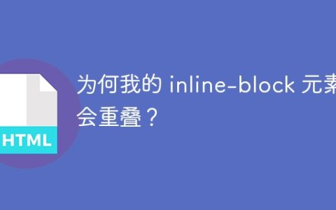 为何我的 inline-block 元素会重叠？