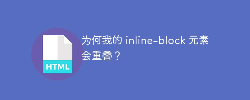 为何我的 inline-block 元素会重叠?