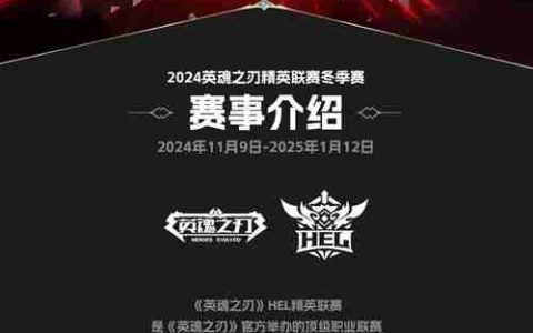 全华班竞技，57万奖金！英魂之刃精英联赛11月9日正式开赛