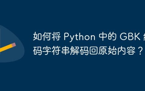 如何将 Python 中的 GBK 编码字符串解码回原始内容？