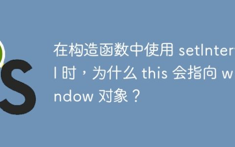 在构造函数中使用 setInterval 时，为什么 this 会指向 window 对象？