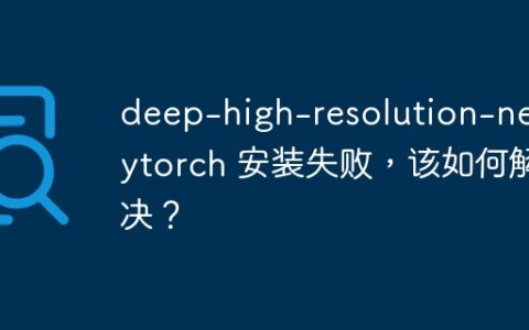 deep-high-resolution-ne.pytorch 安装失败，该如何解决？