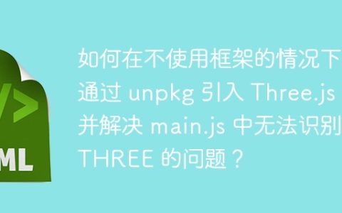 如何在不使用框架的情况下，通过 unpkg 引入 Three.js 并解决 main.js 中无法识别 THREE 的问题？