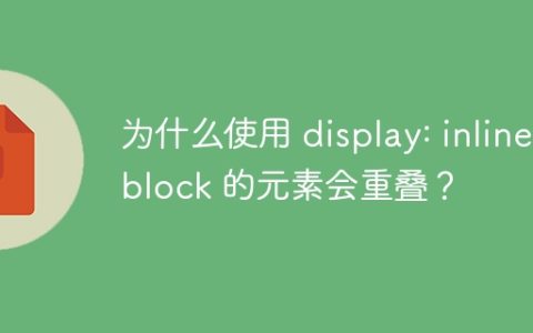 为什么使用 display: inline-block 的元素会重叠？