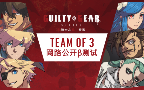 《圣骑士之战 -奋战-》＂TEAM OF 3＂模式展开第二次网路公开β测试
