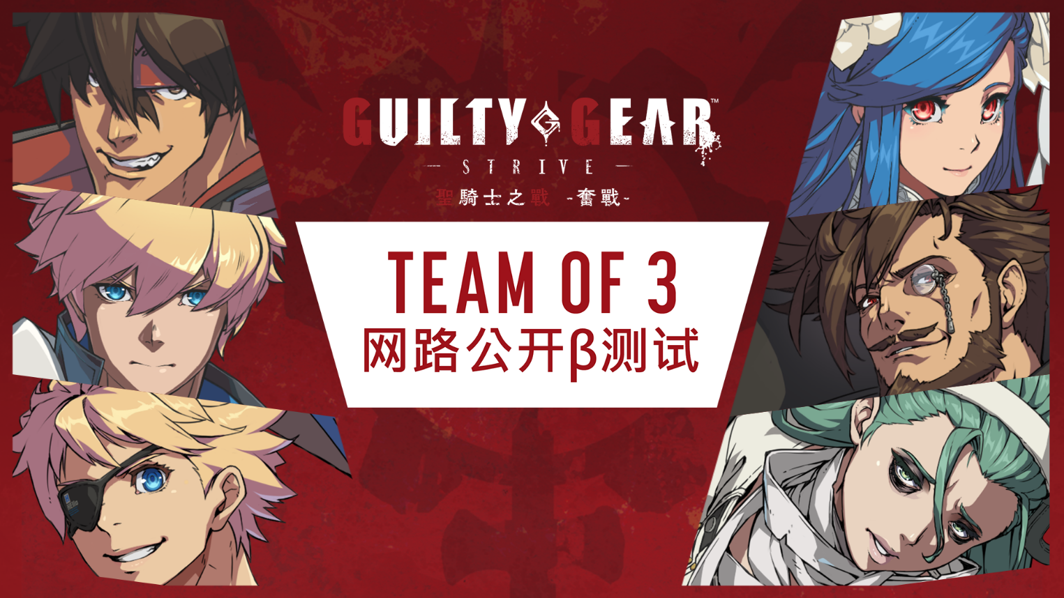 《圣骑士之战 -奋战-》"TEAM OF 3"模式展开第二次网路公开β测试