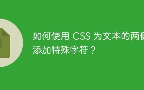 如何使用 CSS 为文本的两侧添加特殊字符？