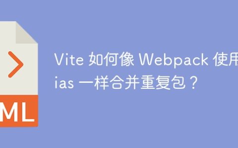 Vite 如何像 Webpack 使用 alias 一样合并重复包？
