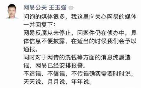网易回应：反腐从未停止，针对谣言已安排报警
