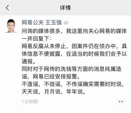 网易回应:反腐从未停止,针对谣言已安排报警