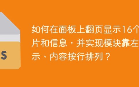 如何在面板上翻页显示16个图片和信息，并实现模块靠左显示、内容按行排列？