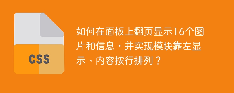 如何在面板上翻页显示16个图片和信息,并实现模块靠左显示、内容按行排列?