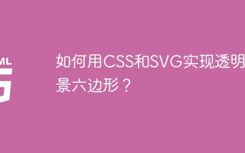 如何用CSS和SVG实现透明背景六边形？