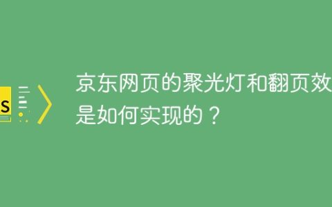 京东网页的聚光灯和翻页效果是如何实现的？