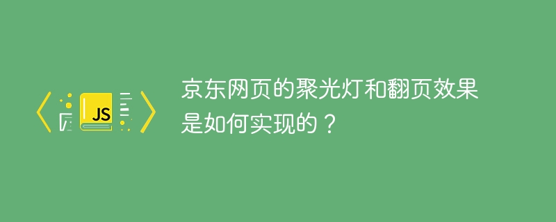 京东网页的聚光灯和翻页效果是如何实现的?