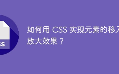如何用 CSS 实现元素的移入放大效果？