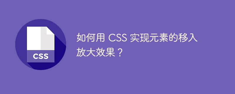 如何用 css 实现元素的移入放大效果?