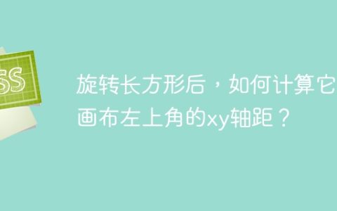 旋转长方形后，如何计算它与画布左上角的xy轴距？
