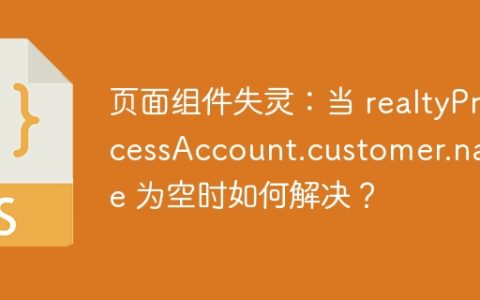 页面组件失灵：当 realtyProcessAccount.customer.nature 为空时如何解决？