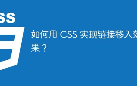 如何用 CSS 实现链接移入效果？