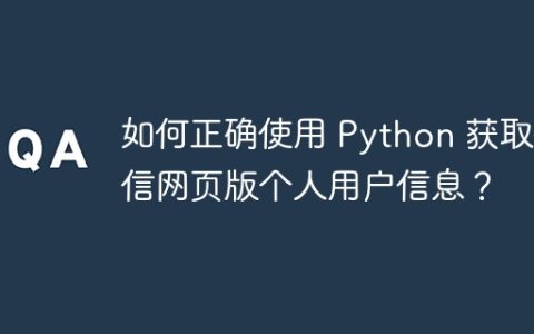 如何正确使用 Python 获取微信网页版个人用户信息？