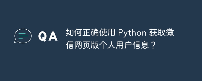 如何正确使用 python 获取微信网页版个人用户信息?