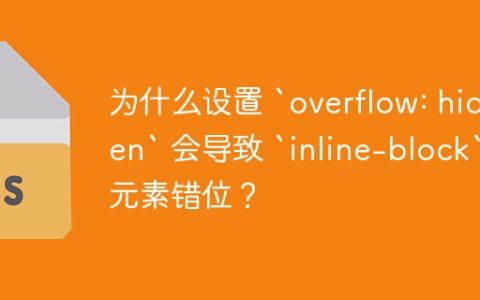 为什么设置 `overflow: hidden` 会导致 `inline-block` 元素错位？