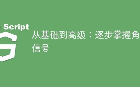 从基础到高级：逐步掌握角度信号