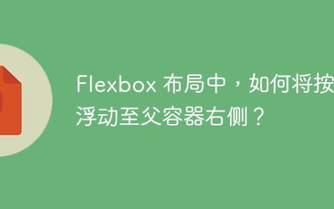 Flexbox 布局中，如何将按钮浮动至父容器右侧？