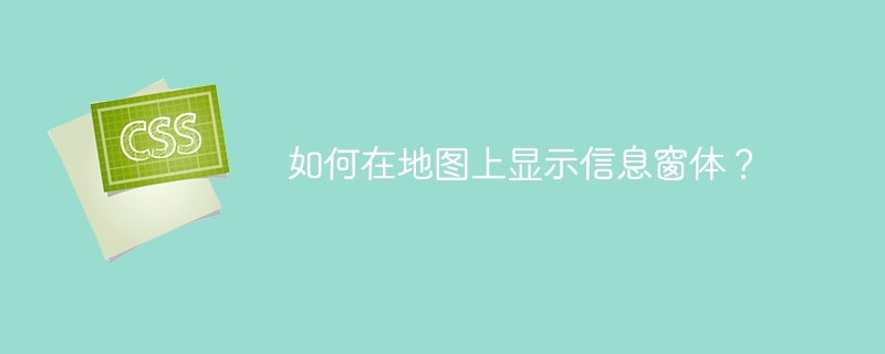 如何在地图上显示信息窗体?