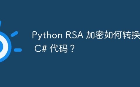 Python RSA 加密如何转换为 C# 代码？