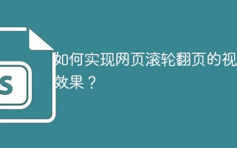 如何实现网页滚轮翻页的视觉效果？