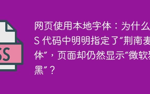 网页使用本地字体：为什么 CSS 代码中明明指定了“荆南麦圆体”，页面却仍然显示“微软雅黑”？