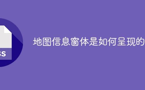 地图信息窗体是如何呈现的？