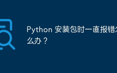 Python 安装包时一直报错怎么办？