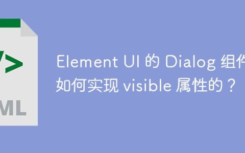 Element UI 的 Dialog 组件是如何实现 visible 属性的？