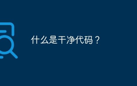 什么是干净代码？
