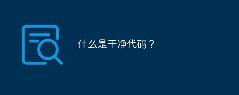 什么是干净代码?