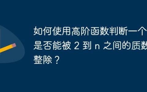 如何使用高阶函数判断一个数是否能被 2 到 n 之间的质数整除？