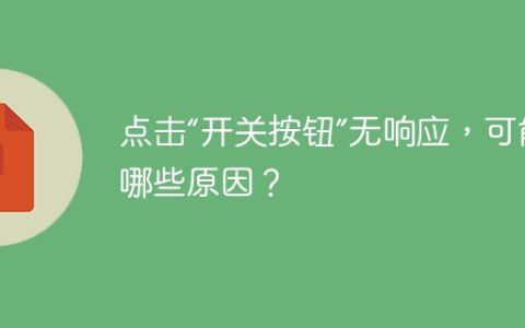 点击“开关按钮”无响应，可能有哪些原因？