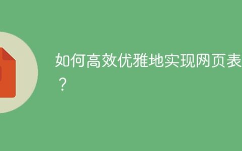 如何高效优雅地实现网页表格？