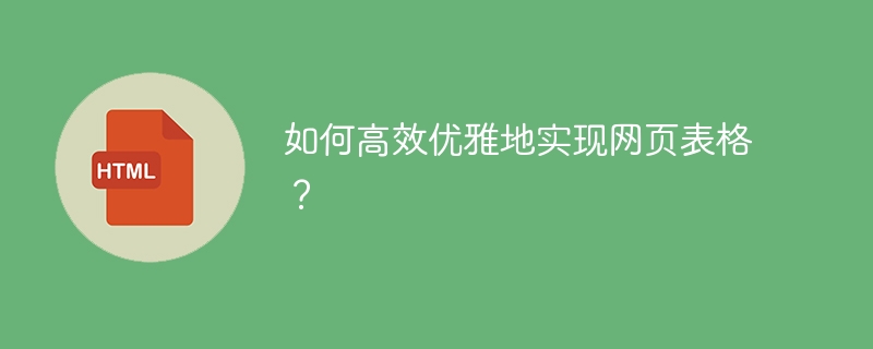 如何高效优雅地实现网页表格?
