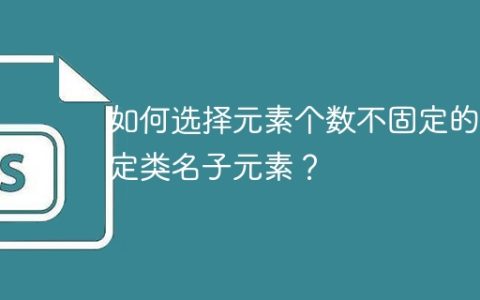 如何选择元素个数不固定的指定类名子元素？