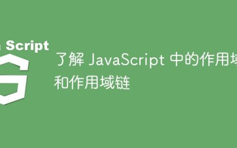 了解 JavaScript 中的作用域和作用域链