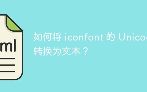 如何将 iconfont 的 Unicode 转换为文本？